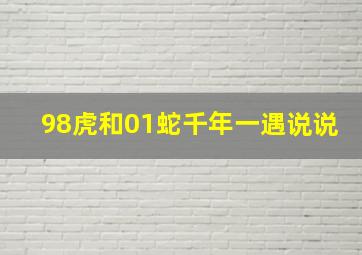 98虎和01蛇千年一遇说说