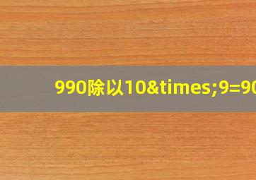 990除以10×9=900