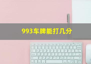 993车牌能打几分