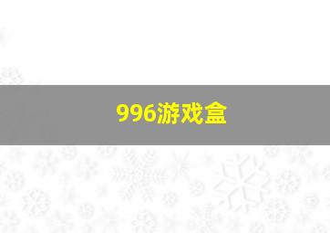 996游戏盒