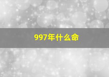 997年什么命