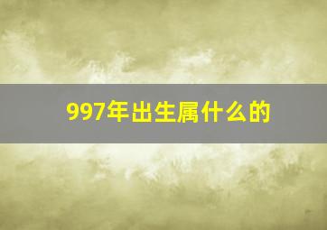 997年出生属什么的