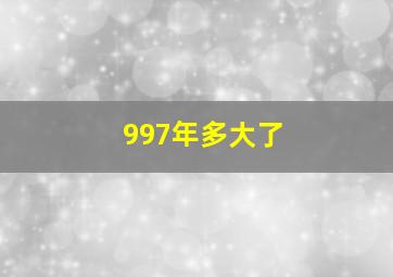 997年多大了