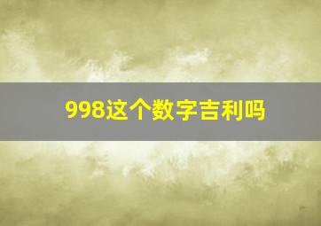 998这个数字吉利吗