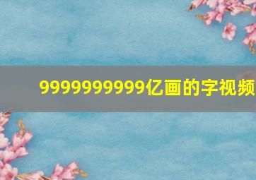 9999999999亿画的字视频