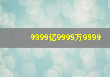 9999亿9999万9999