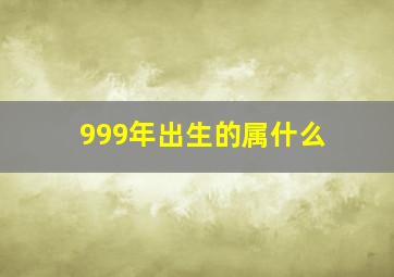 999年出生的属什么