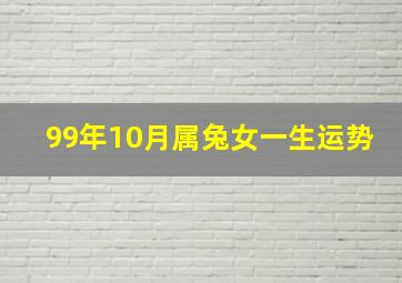 99年10月属兔女一生运势