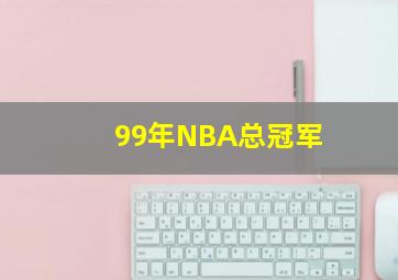 99年NBA总冠军