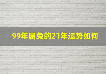 99年属兔的21年运势如何