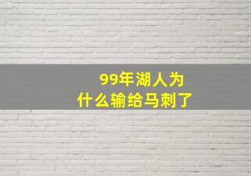 99年湖人为什么输给马刺了