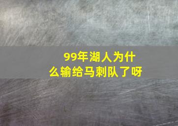 99年湖人为什么输给马刺队了呀