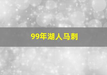 99年湖人马刺