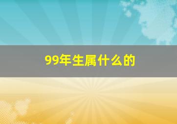 99年生属什么的