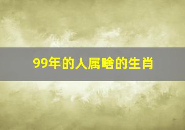 99年的人属啥的生肖