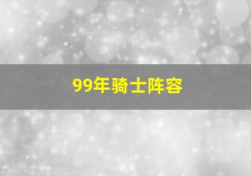 99年骑士阵容