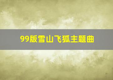 99版雪山飞狐主题曲