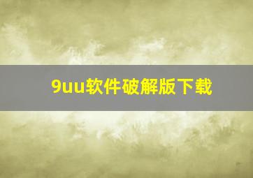 9uu软件破解版下载