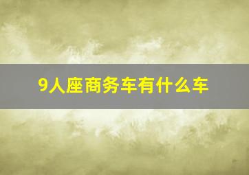 9人座商务车有什么车