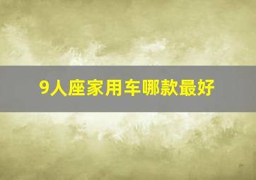 9人座家用车哪款最好