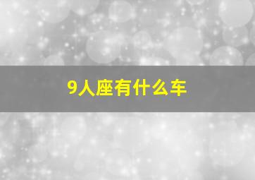 9人座有什么车