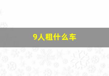 9人租什么车