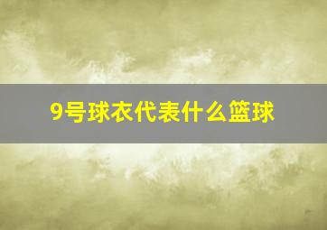 9号球衣代表什么篮球