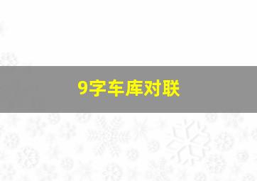 9字车库对联