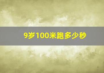 9岁100米跑多少秒