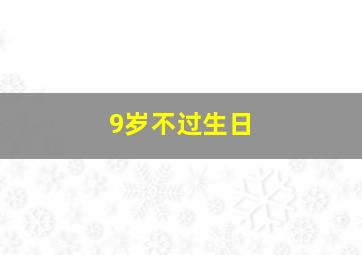 9岁不过生日