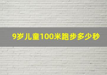 9岁儿童100米跑步多少秒