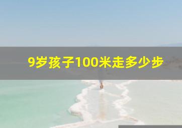 9岁孩子100米走多少步