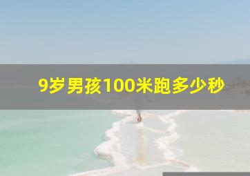 9岁男孩100米跑多少秒