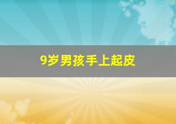 9岁男孩手上起皮