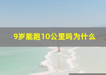 9岁能跑10公里吗为什么