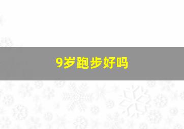 9岁跑步好吗