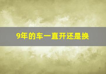 9年的车一直开还是换