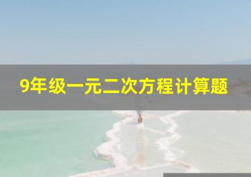 9年级一元二次方程计算题