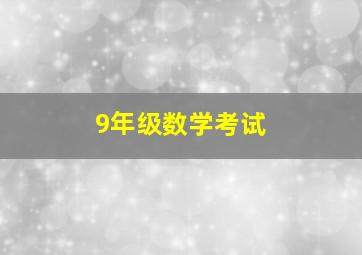 9年级数学考试