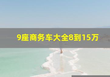 9座商务车大全8到15万