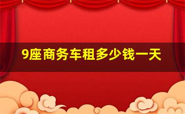 9座商务车租多少钱一天