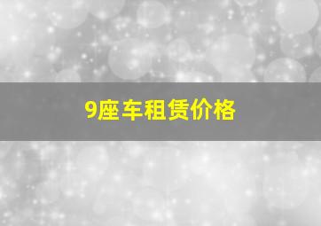 9座车租赁价格