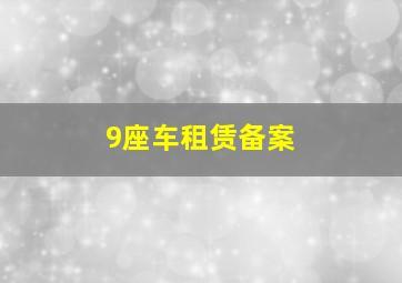 9座车租赁备案