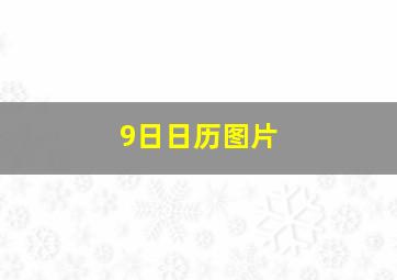 9日日历图片