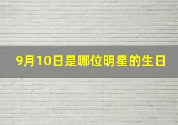 9月10日是哪位明星的生日