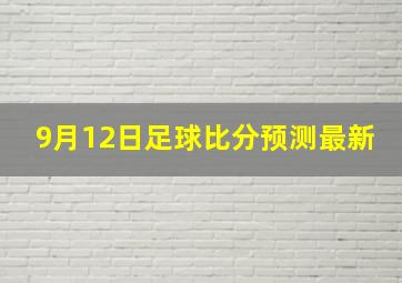 9月12日足球比分预测最新