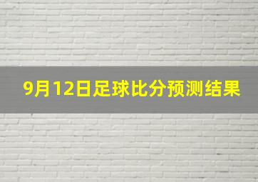 9月12日足球比分预测结果