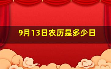 9月13日农历是多少日