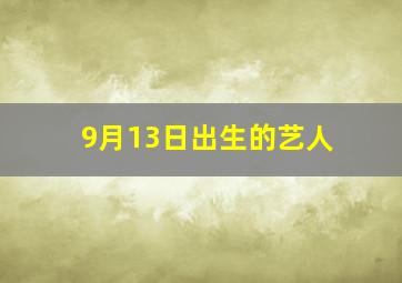 9月13日出生的艺人