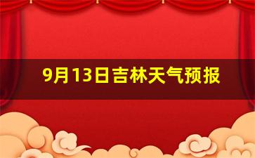 9月13日吉林天气预报